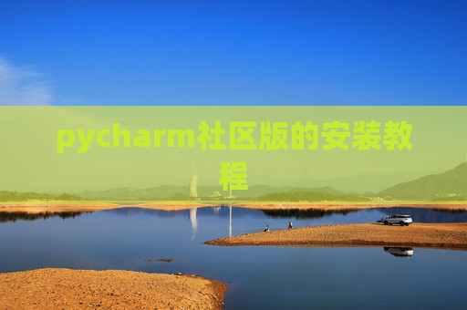 pycharm社区版的安装教程